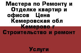 Мастера по Ремонту и Отделке квартир и офисов › Цена ­ 2 000 - Кемеровская обл., Кемерово г. Строительство и ремонт » Услуги   . Кемеровская обл.